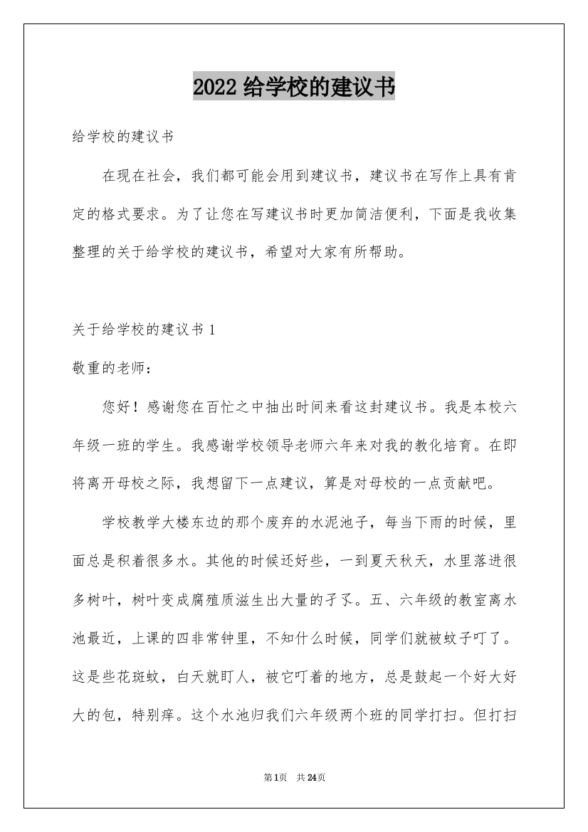 2022给学校的建议书_90