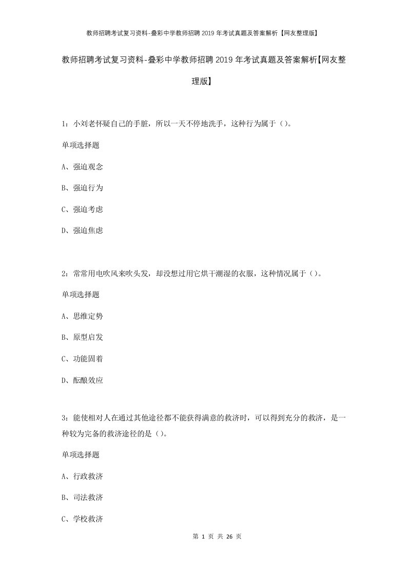 教师招聘考试复习资料-叠彩中学教师招聘2019年考试真题及答案解析网友整理版