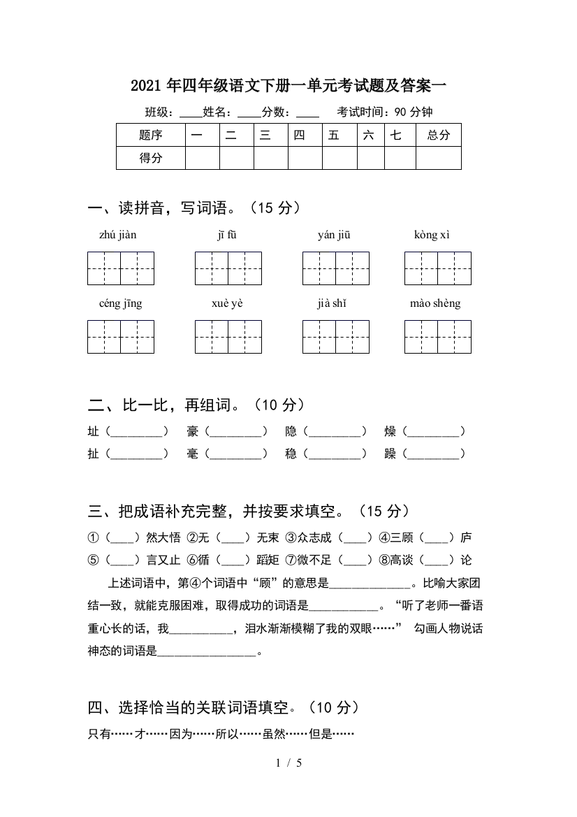 2021年四年级语文下册一单元考试题及答案一