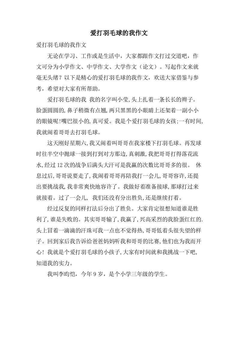 爱打羽毛球的我作文