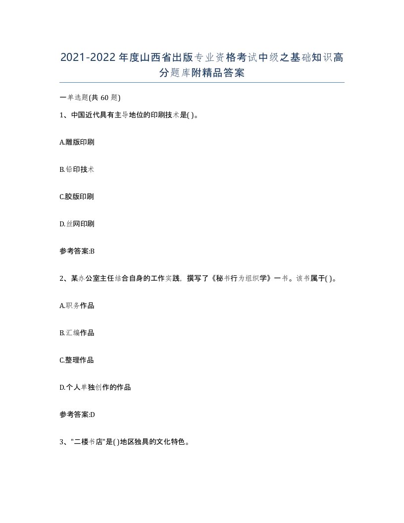 2021-2022年度山西省出版专业资格考试中级之基础知识高分题库附答案