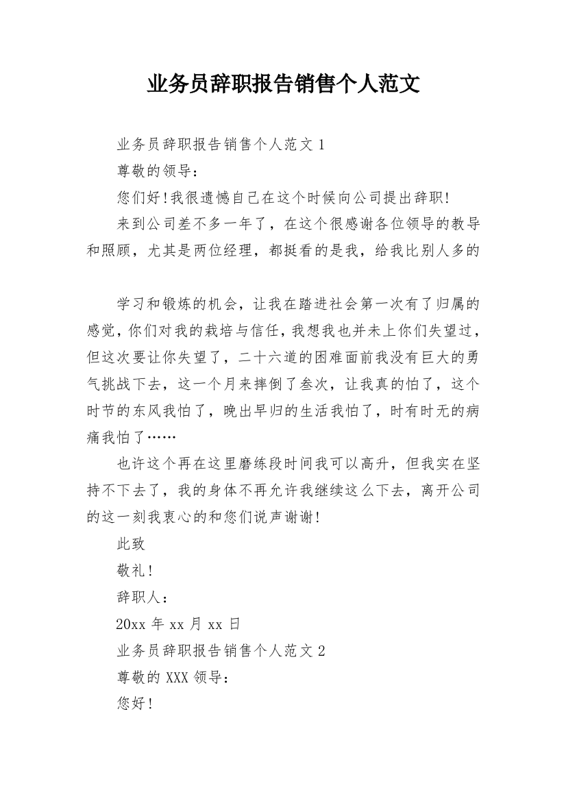 业务员辞职报告销售个人范文