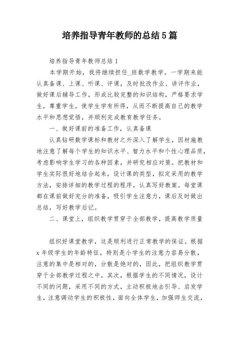 培养指导青年教师的总结5篇