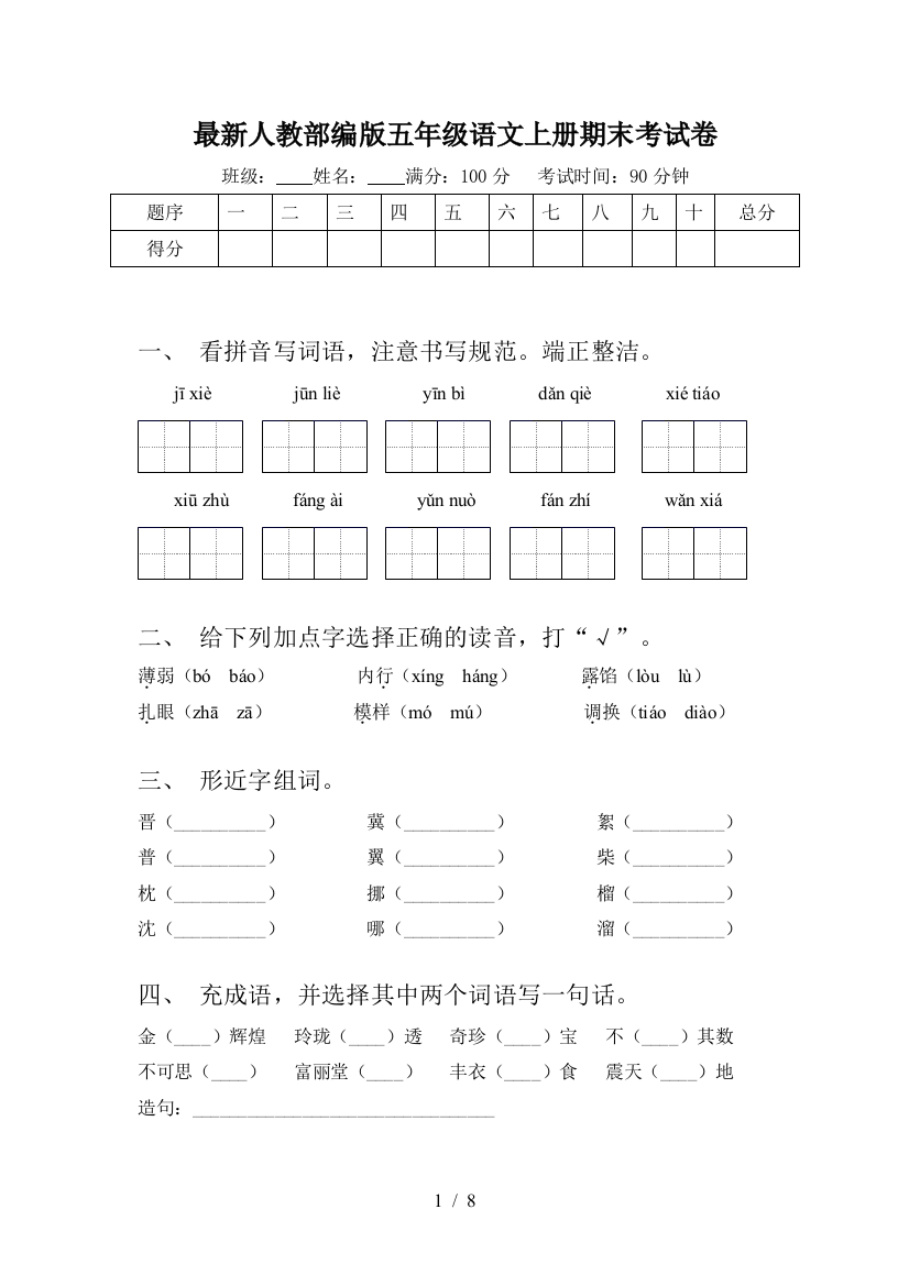 最新人教部编版五年级语文上册期末考试卷