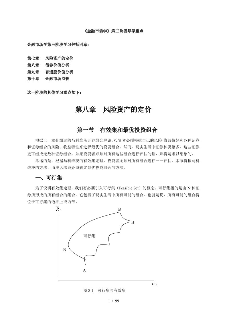 金融市场学第三阶段导学重点