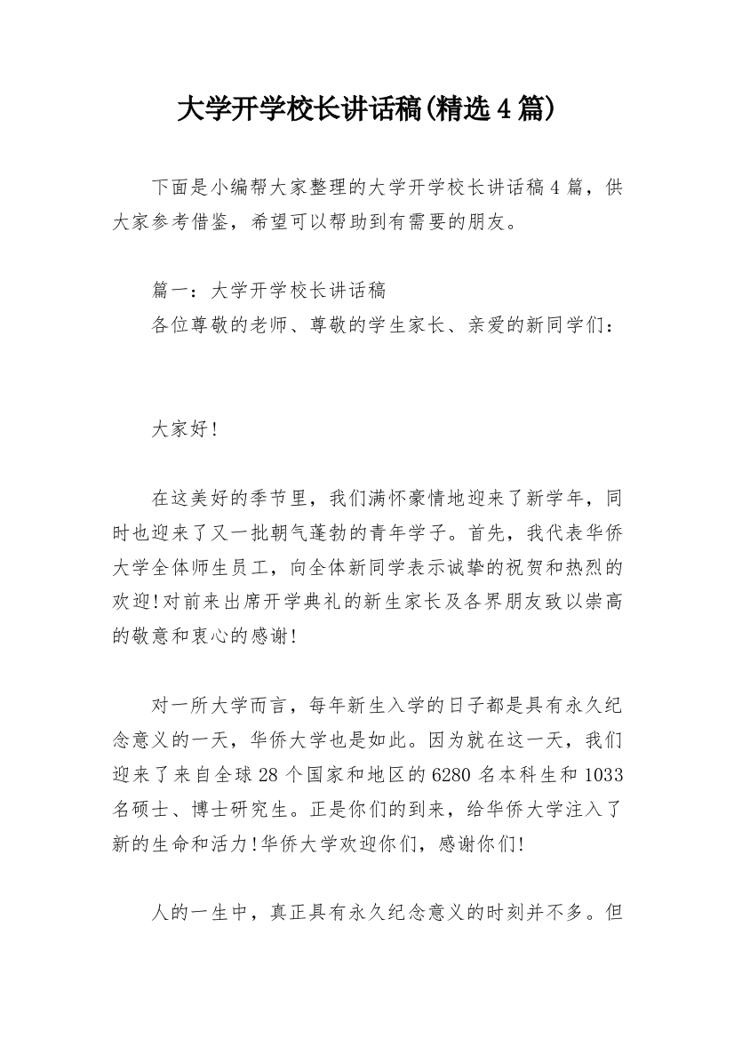 大学开学校长讲话稿(精选4篇)