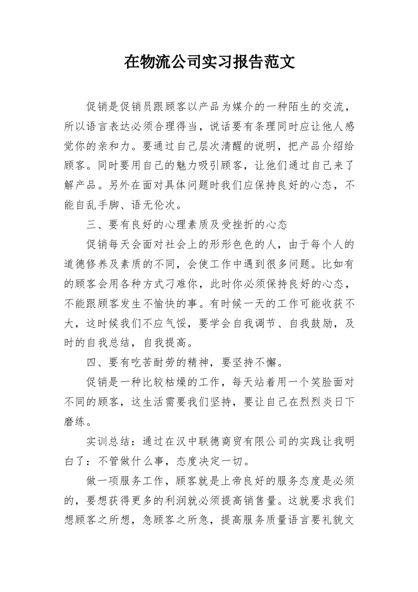 在物流公司实习报告范文_1