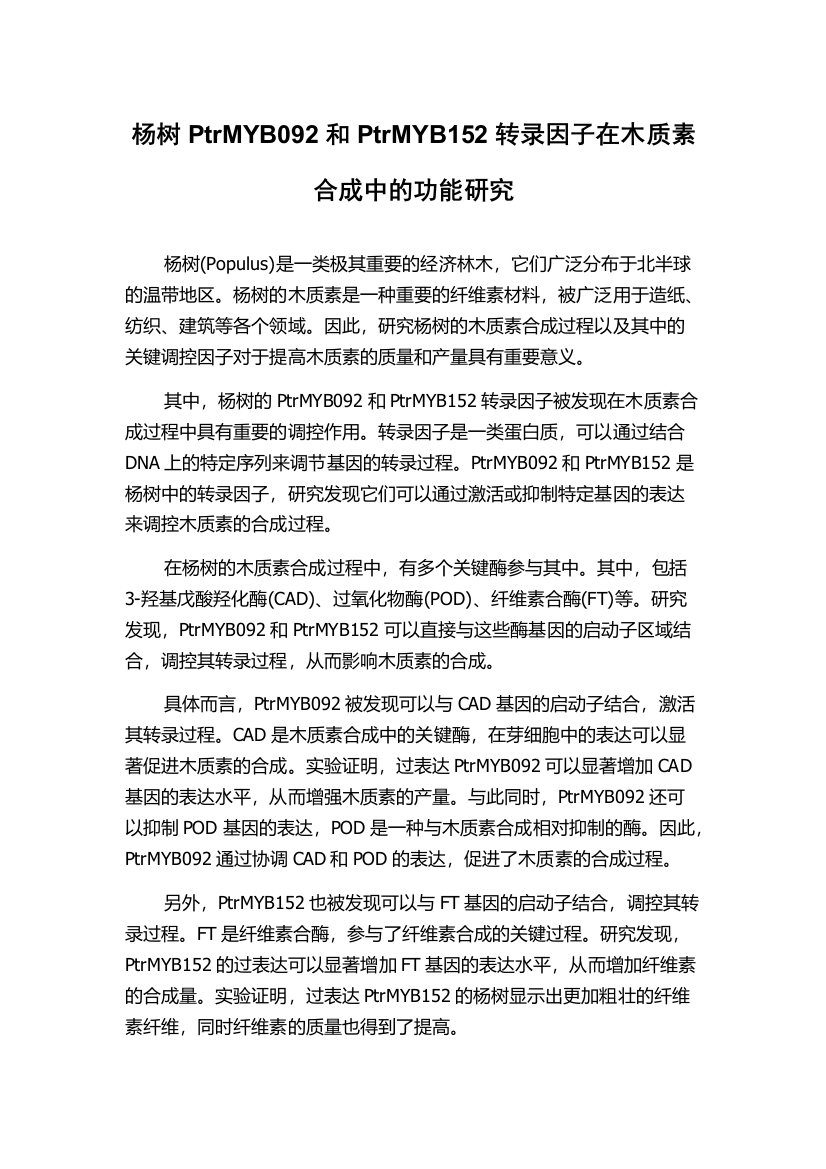 杨树PtrMYB092和PtrMYB152转录因子在木质素合成中的功能研究