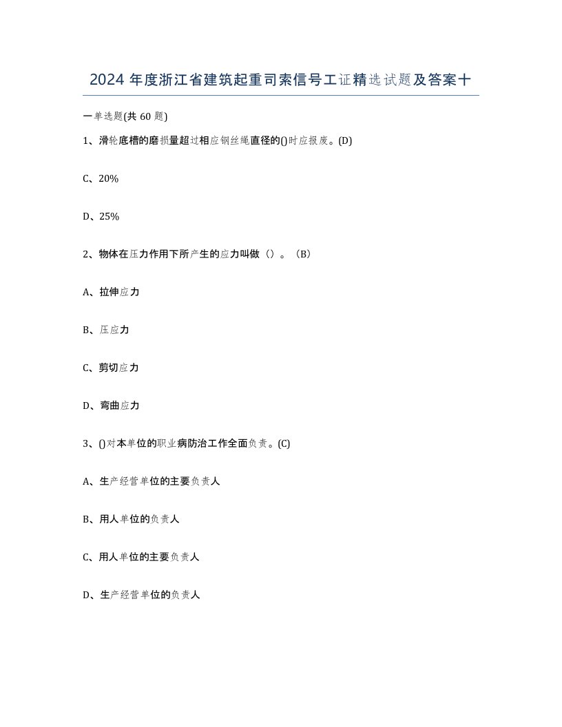 2024年度浙江省建筑起重司索信号工证试题及答案十