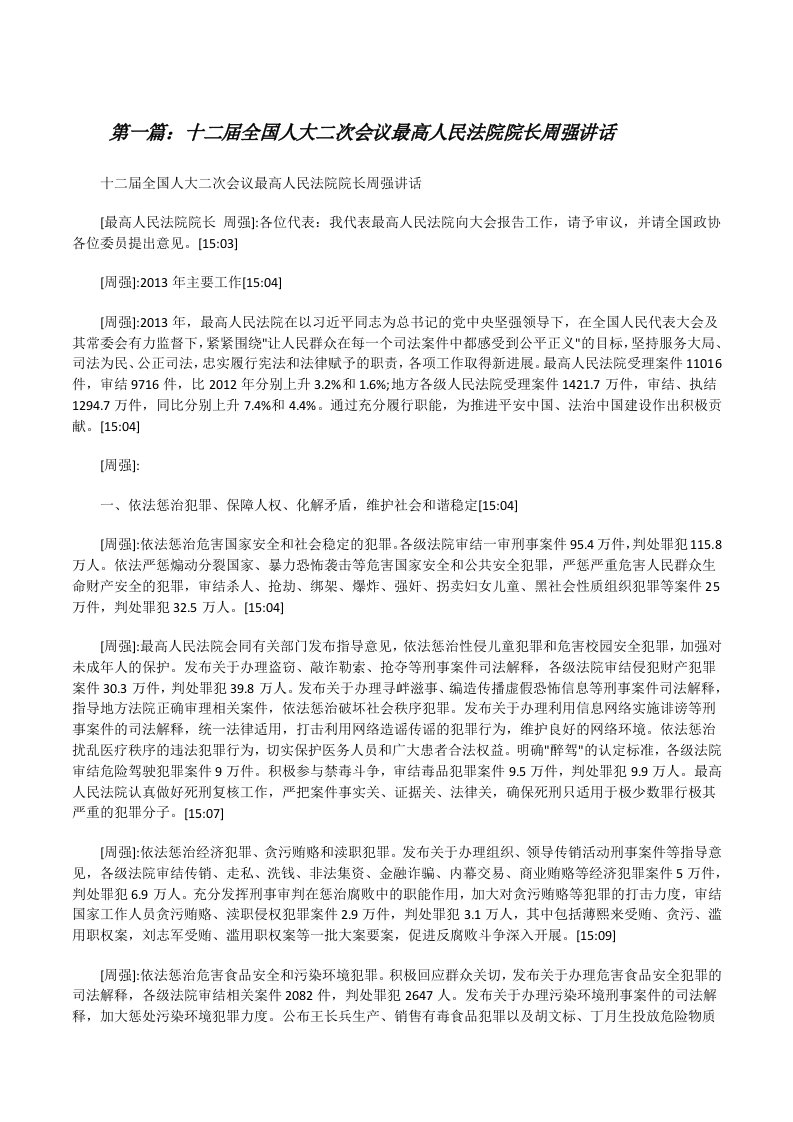 十二届全国人大二次会议最高人民法院院长周强讲话[修改版]