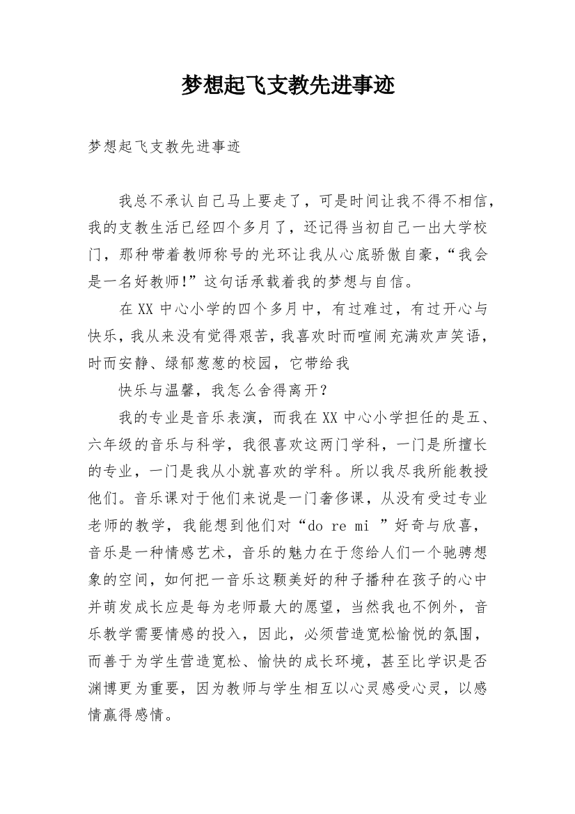 梦想起飞支教先进事迹