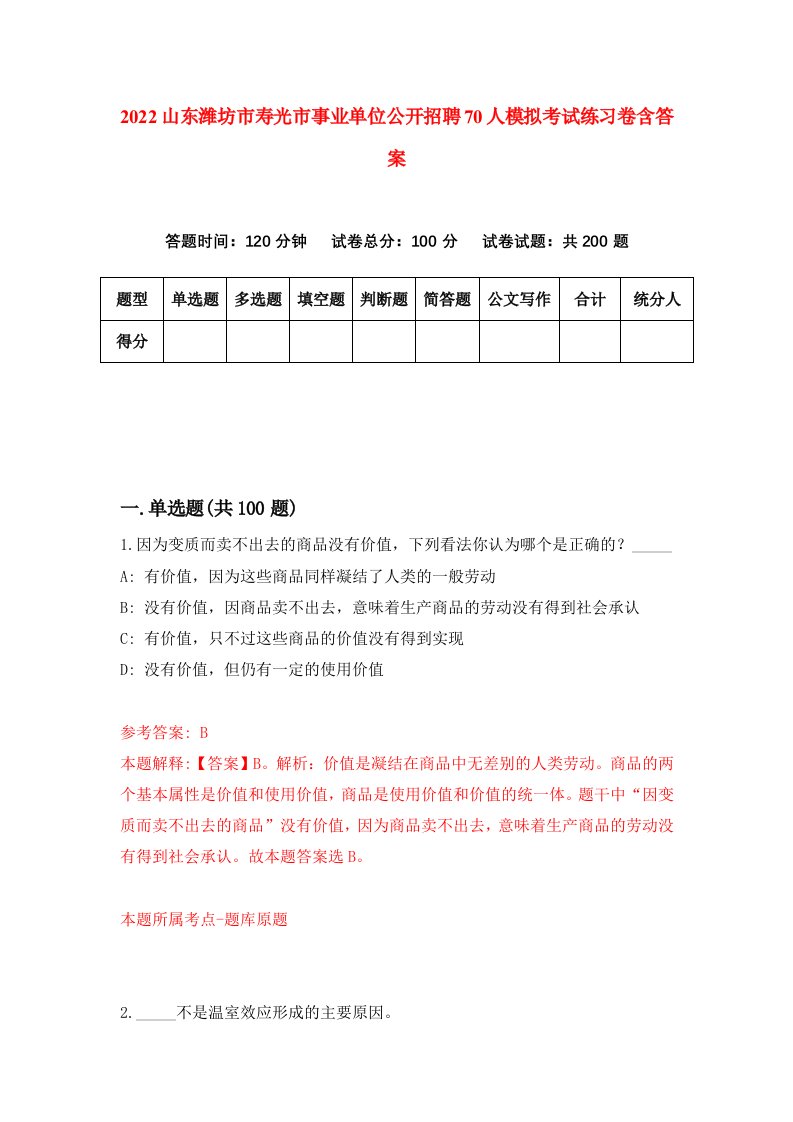 2022山东潍坊市寿光市事业单位公开招聘70人模拟考试练习卷含答案第8卷