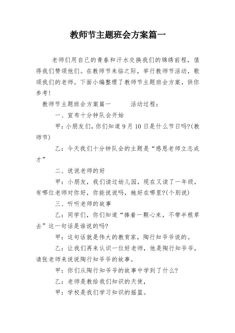 教师节主题班会方案篇一