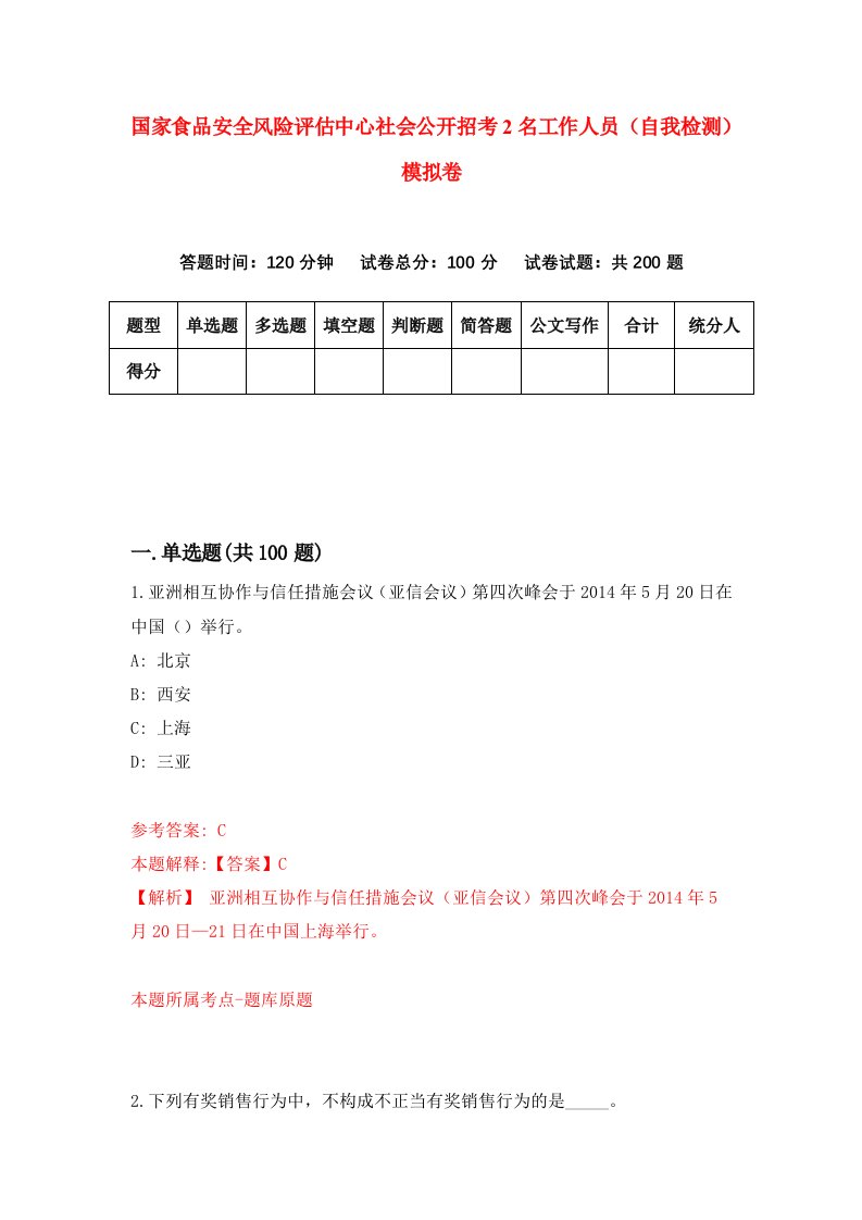 国家食品安全风险评估中心社会公开招考2名工作人员自我检测模拟卷3