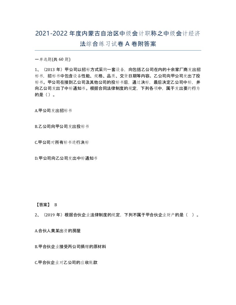 2021-2022年度内蒙古自治区中级会计职称之中级会计经济法综合练习试卷A卷附答案