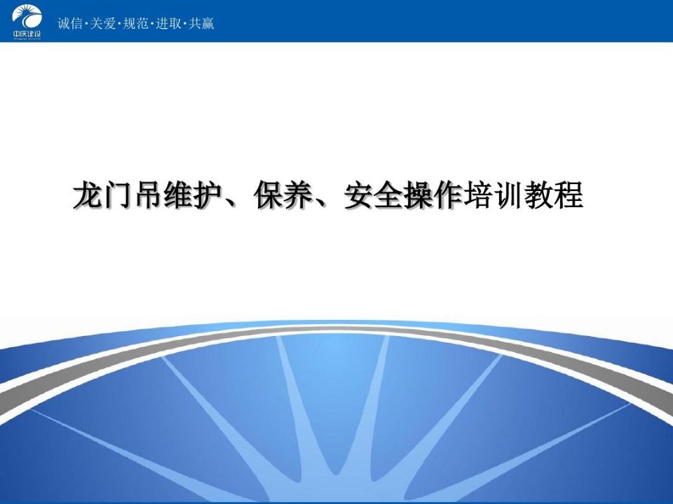 龙门吊维护、保养、安全操作培训