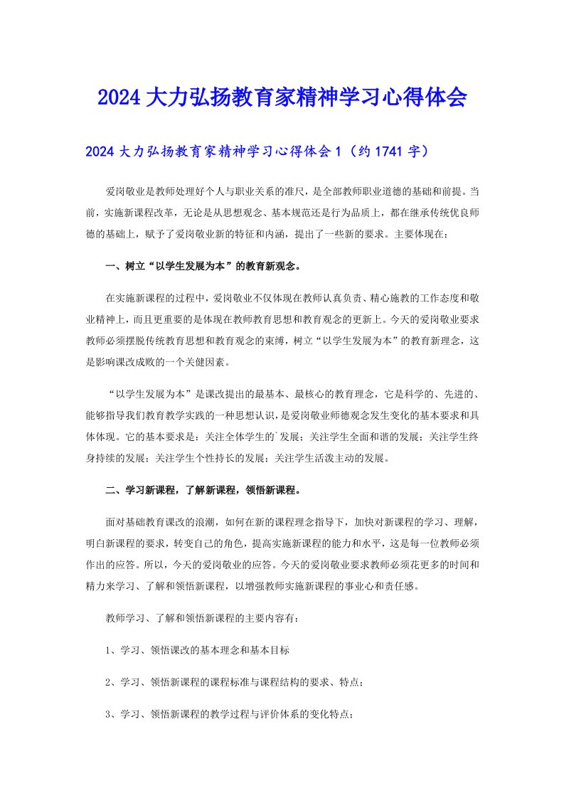 2024大力弘扬教育家精神学习心得体会