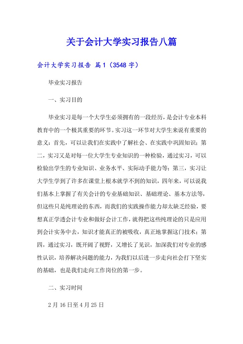 关于会计大学实习报告八篇