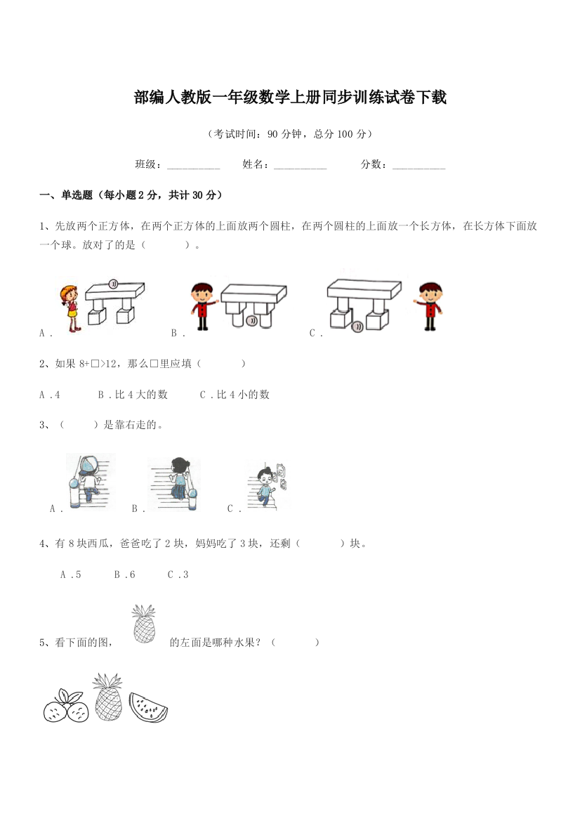 2019年部编人教版一年级数学上册同步训练试卷下载