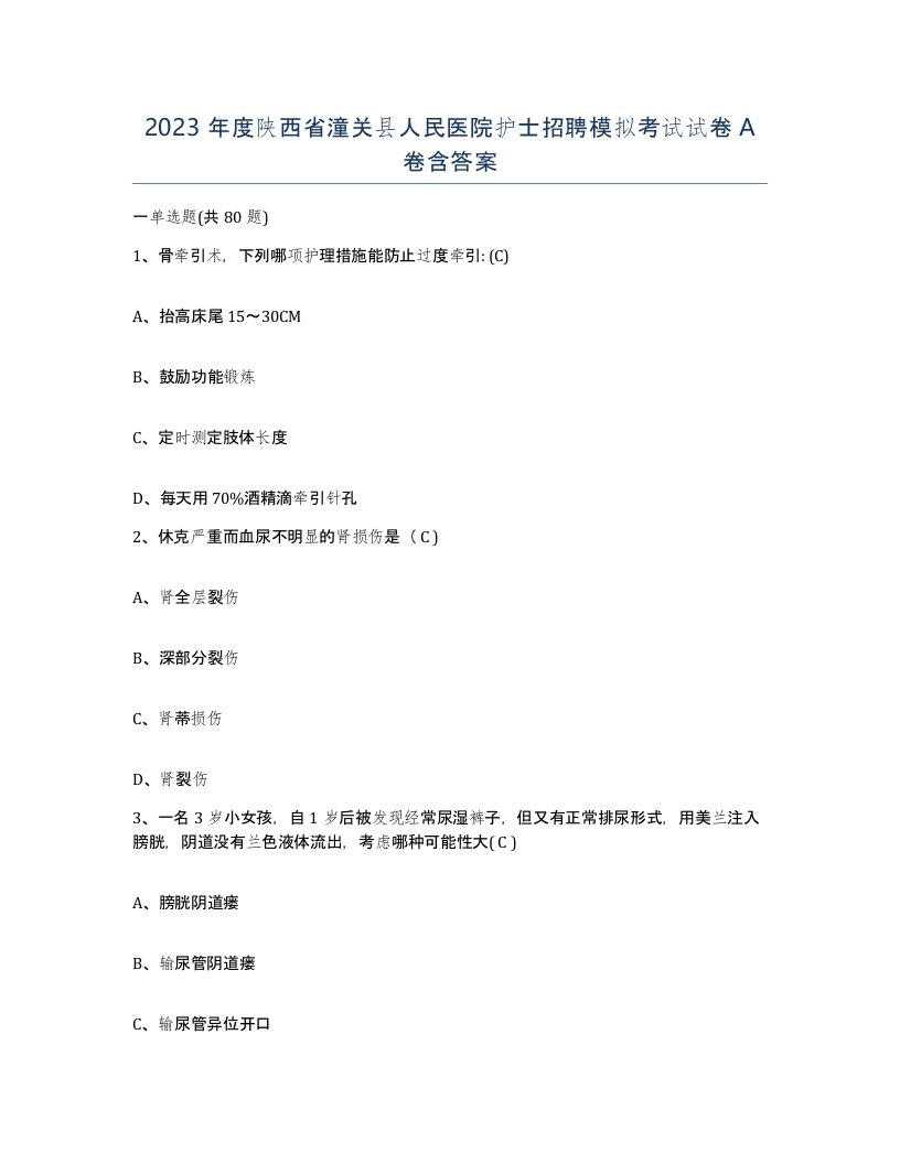 2023年度陕西省潼关县人民医院护士招聘模拟考试试卷A卷含答案