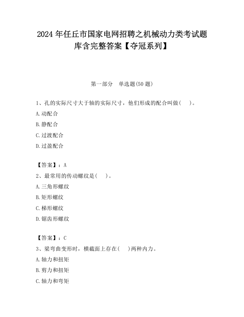 2024年任丘市国家电网招聘之机械动力类考试题库含完整答案【夺冠系列】