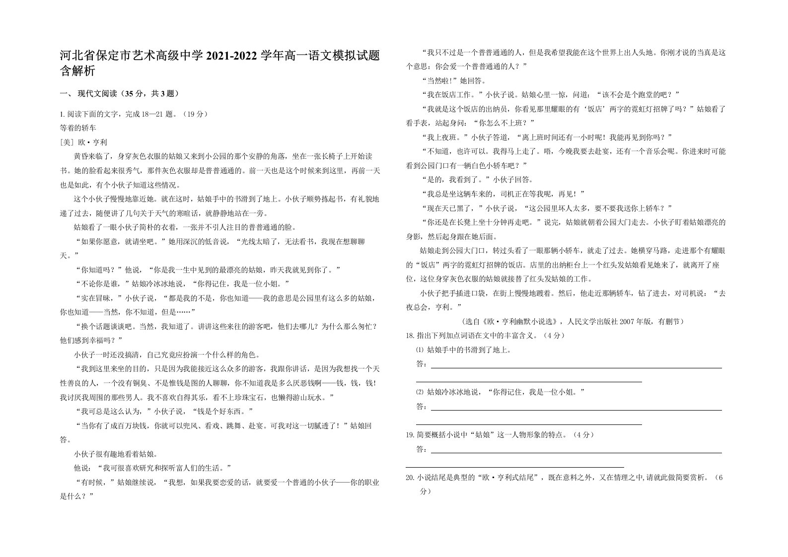 河北省保定市艺术高级中学2021-2022学年高一语文模拟试题含解析