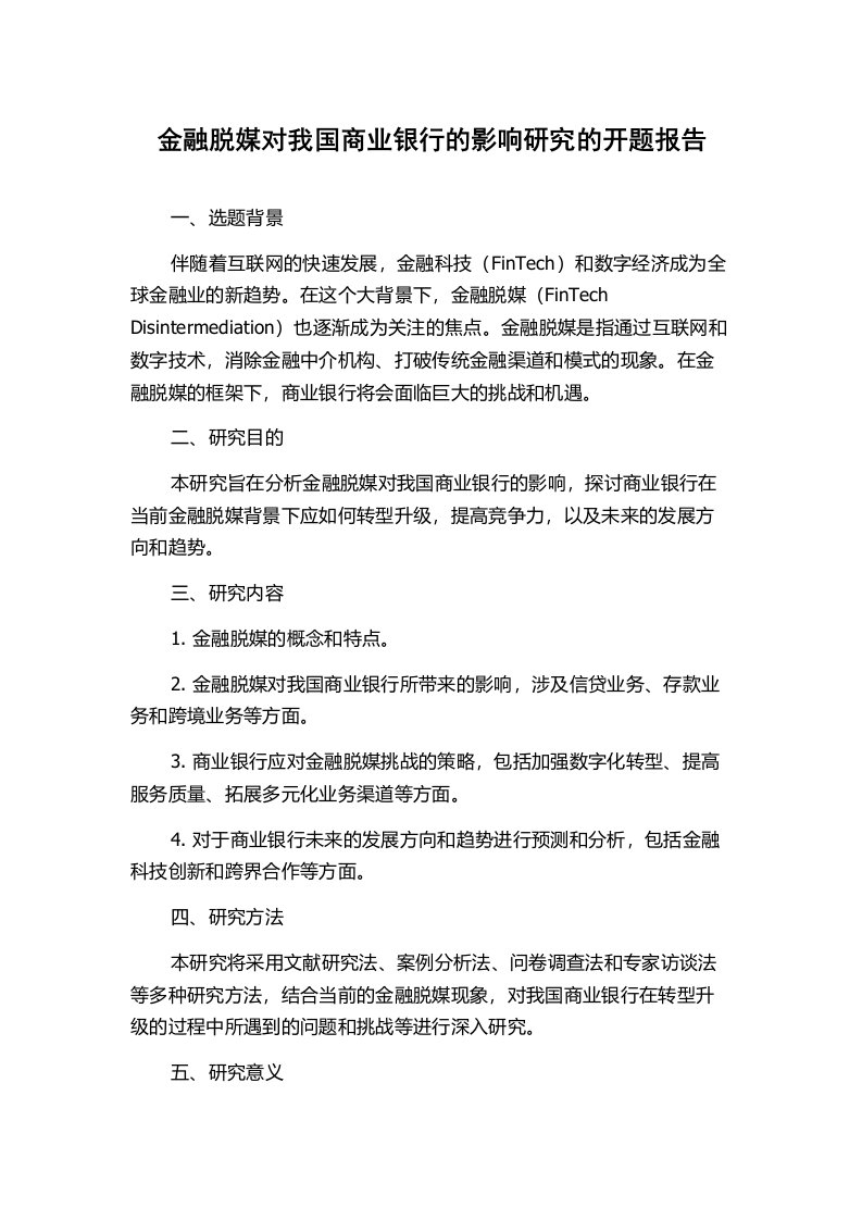 金融脱媒对我国商业银行的影响研究的开题报告