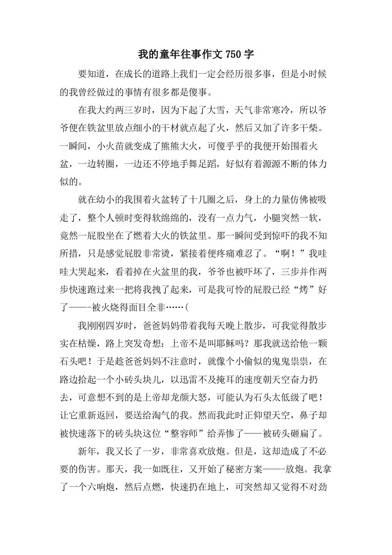 我的童年往事作文750字