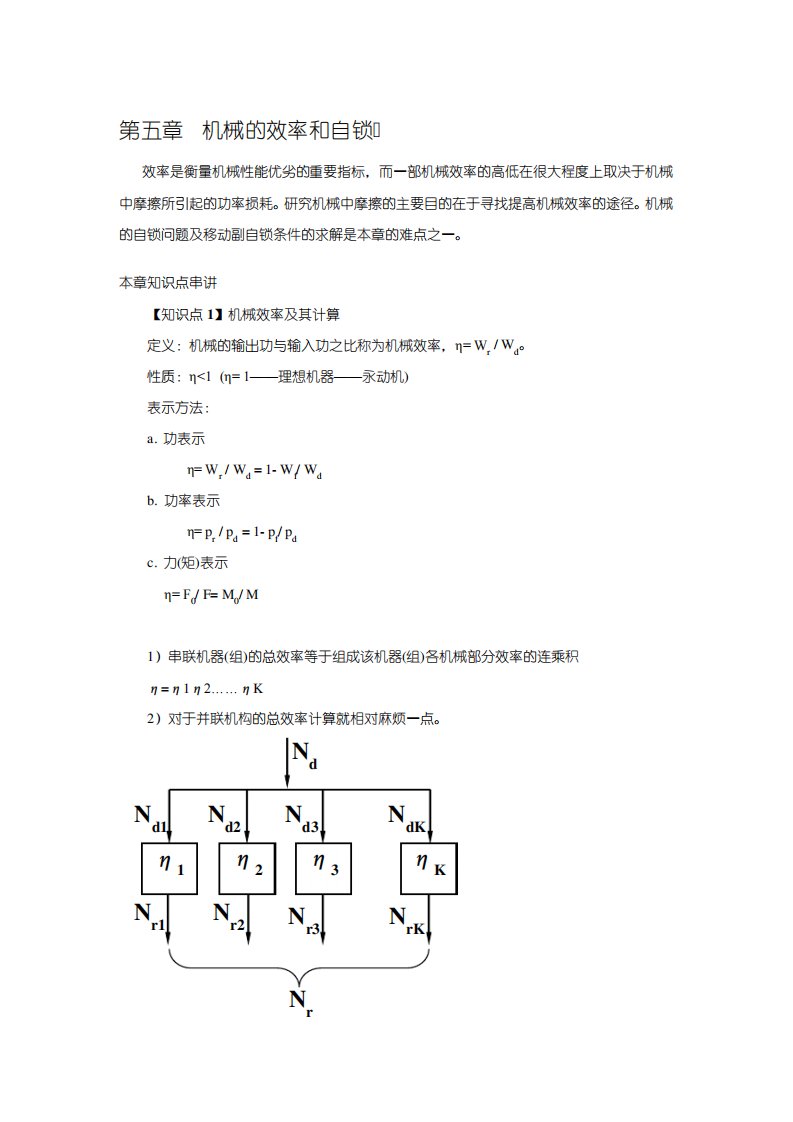 机械原理考研讲义四(机械的效率和自锁)