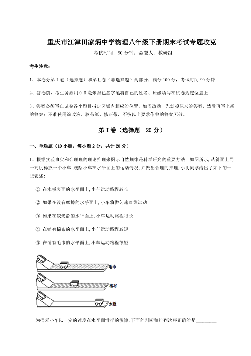 第二次月考滚动检测卷-重庆市江津田家炳中学物理八年级下册期末考试专题攻克试题（含详解）