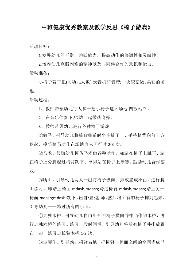 中班健康优秀教案及教学反思《椅子游戏》