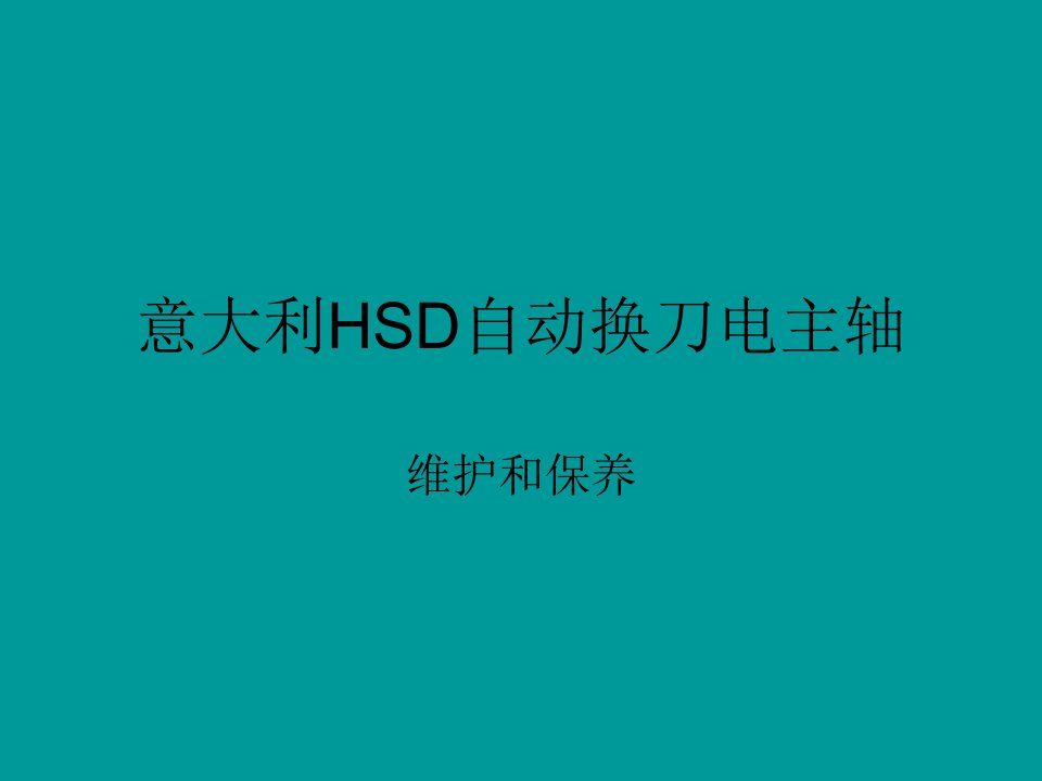 意大利HSD电主轴维护保养