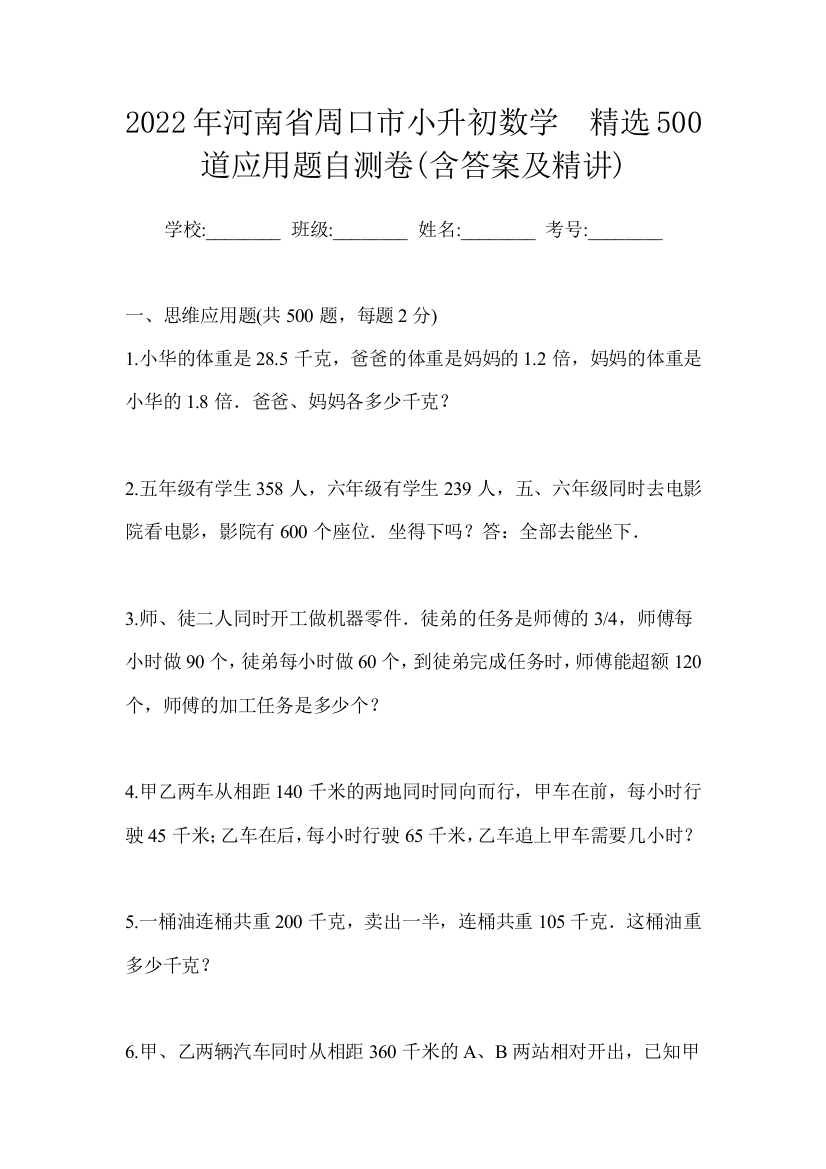 2022年河南省周口市小升初数学精选500道应用题自测卷含答案及精讲