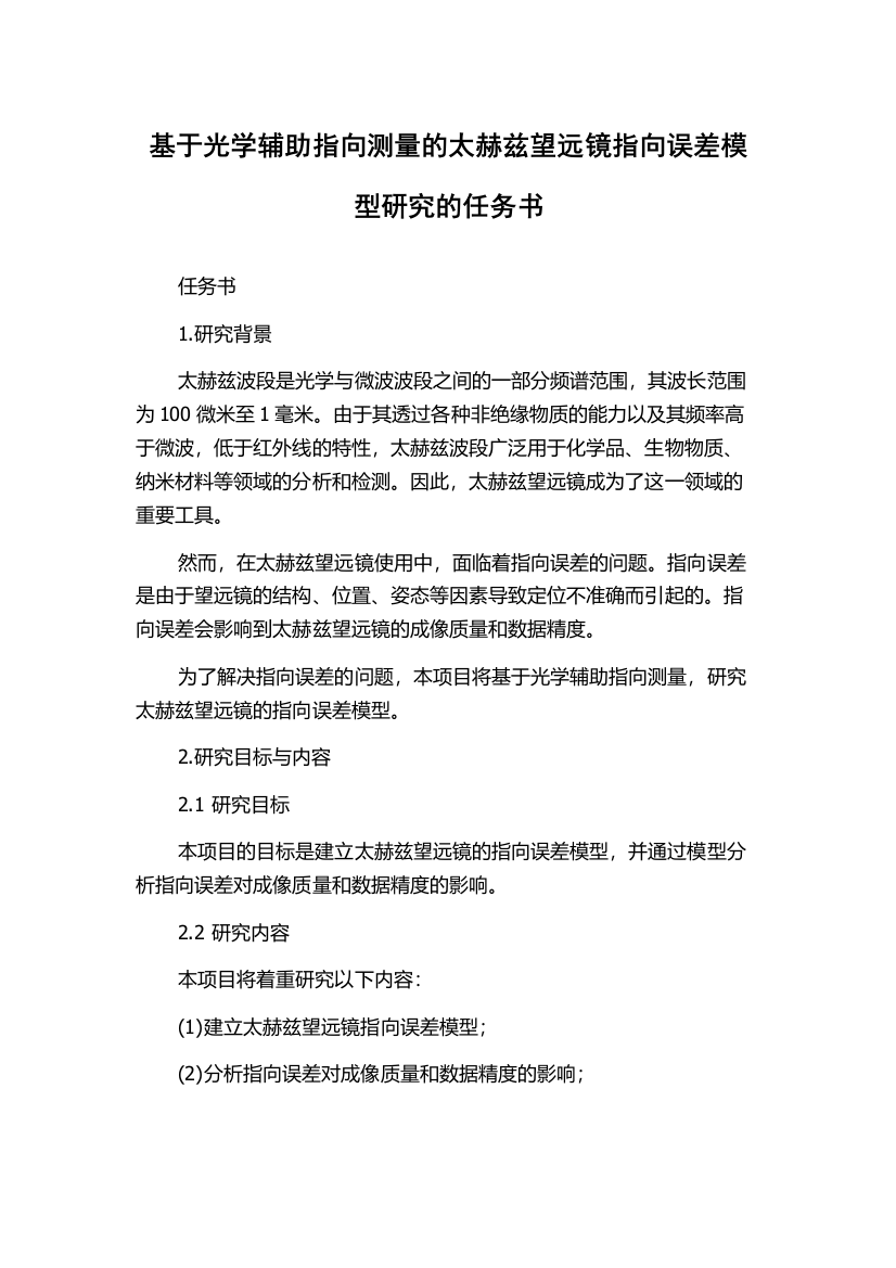 基于光学辅助指向测量的太赫兹望远镜指向误差模型研究的任务书