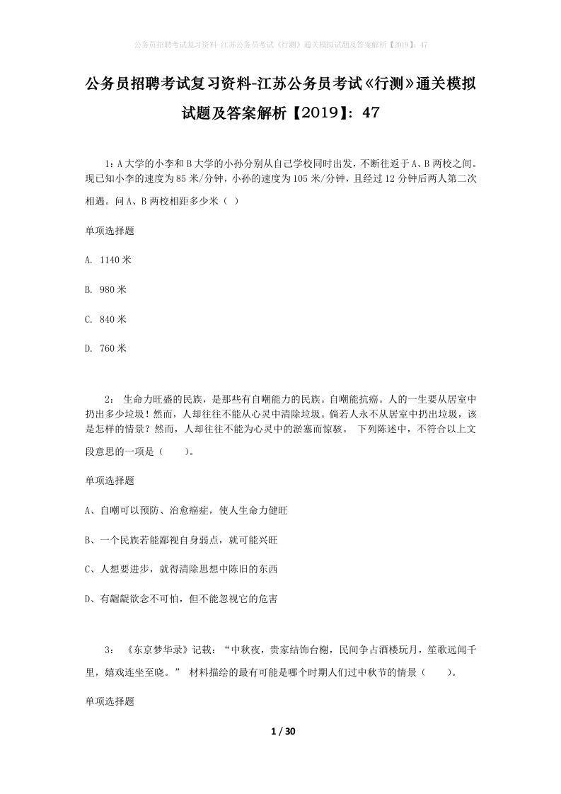 公务员招聘考试复习资料-江苏公务员考试行测通关模拟试题及答案解析201947_3