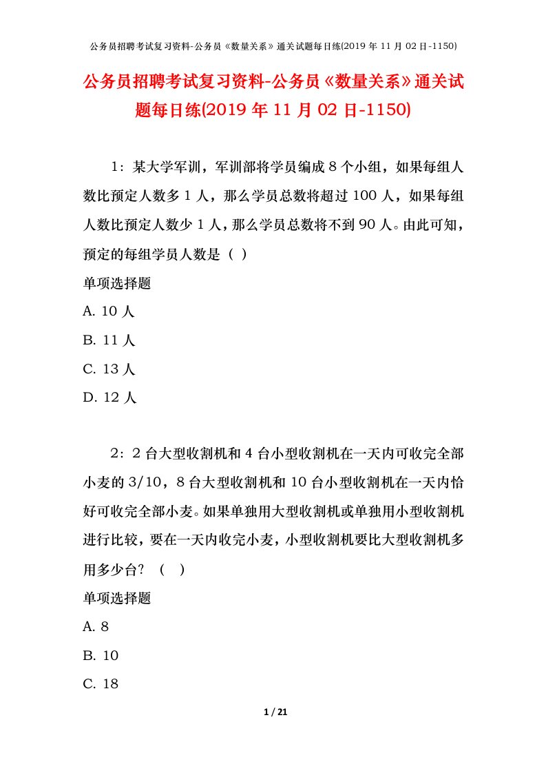 公务员招聘考试复习资料-公务员数量关系通关试题每日练2019年11月02日-1150