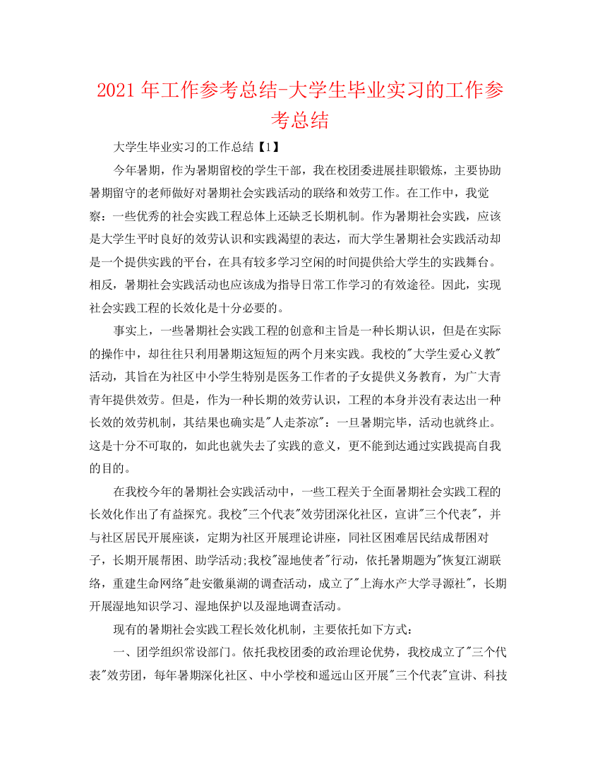 精编之年工作参考总结大学生毕业实习的工作参考总结