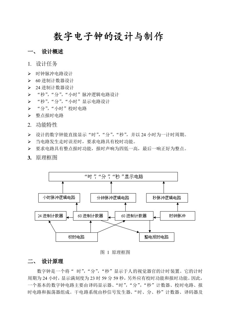 数字电子钟的设计电路图PCB图