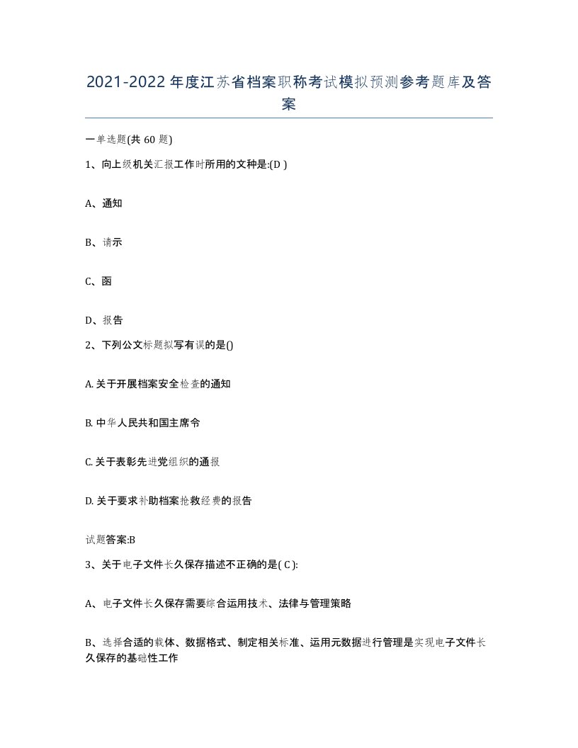 2021-2022年度江苏省档案职称考试模拟预测参考题库及答案