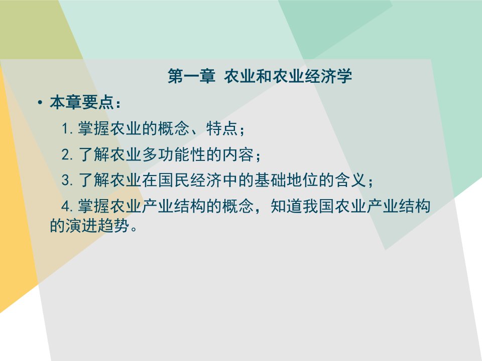 农业经济学全书课件完整版ppt全套教学教程最全电子教案电子讲义最新