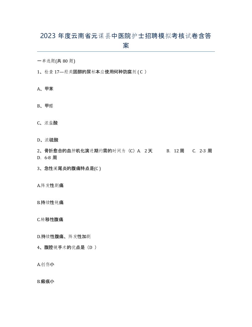 2023年度云南省元谋县中医院护士招聘模拟考核试卷含答案