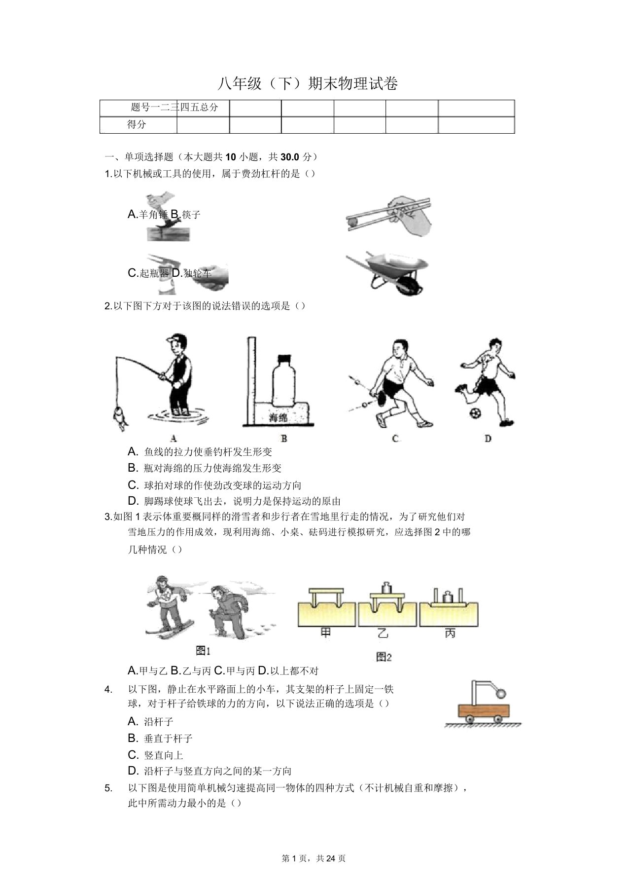 安徽省滁州市八年级(下)期末物理试卷