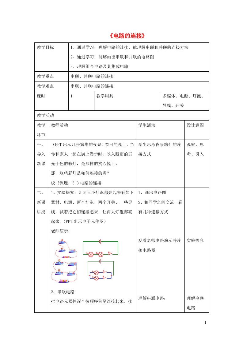 九年级物理上册第三章认识电路第3节电路的连接教案新版教科版