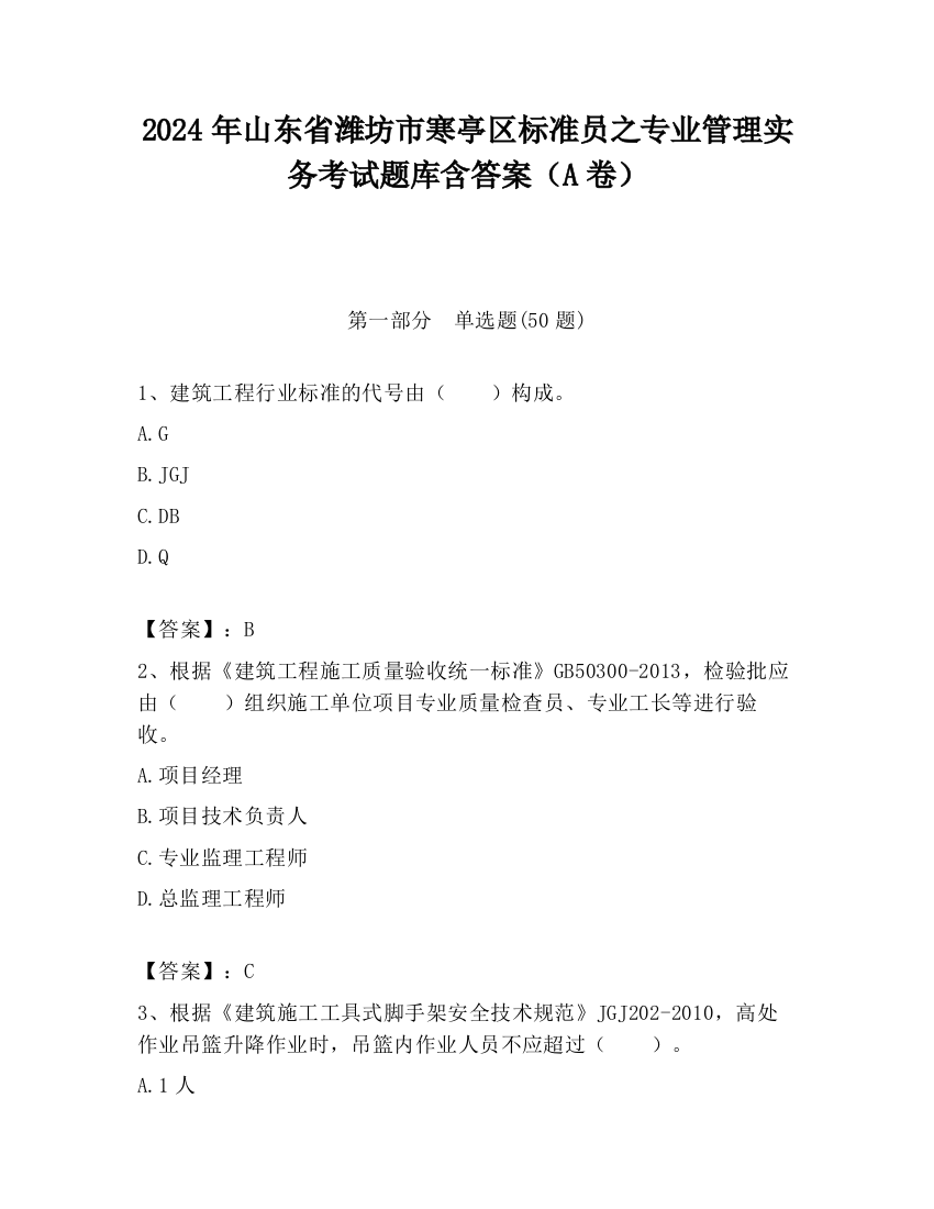 2024年山东省潍坊市寒亭区标准员之专业管理实务考试题库含答案（A卷）