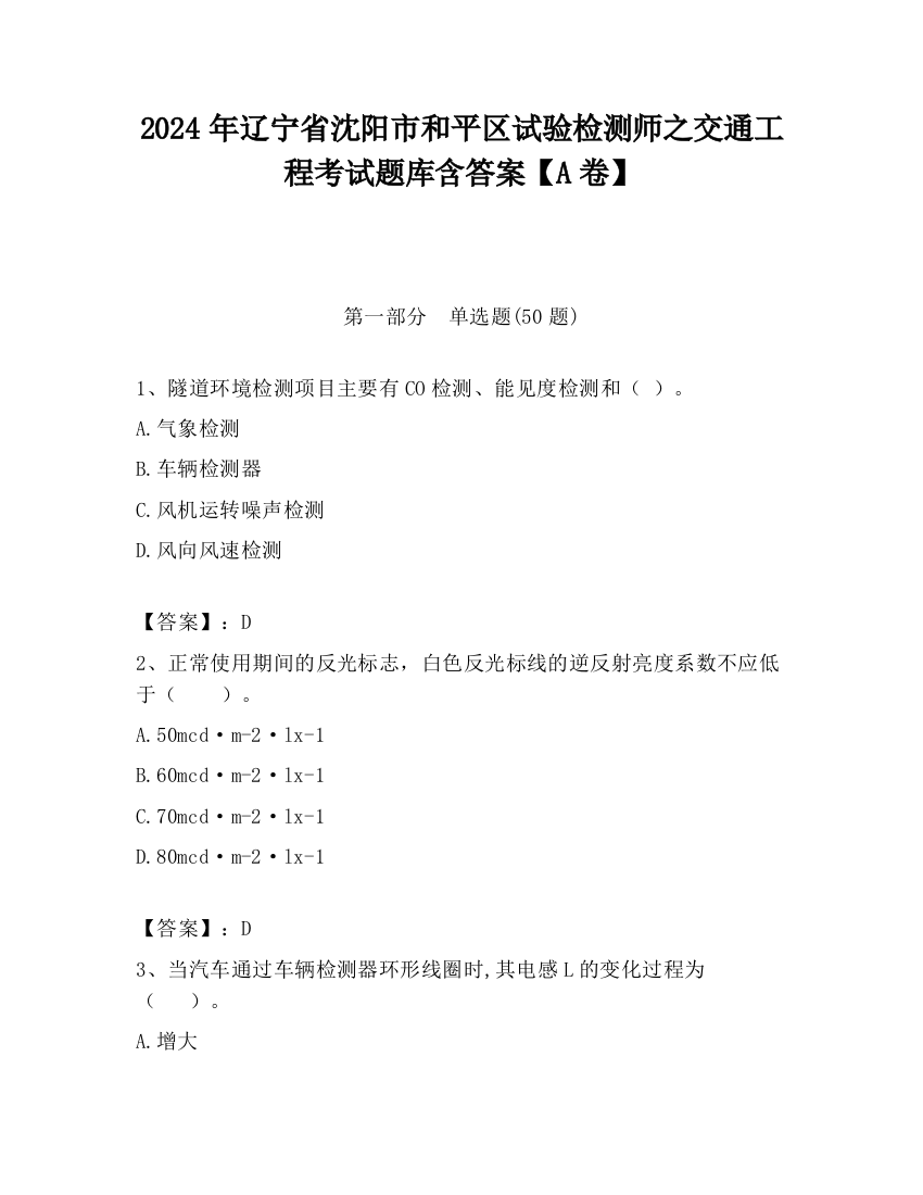 2024年辽宁省沈阳市和平区试验检测师之交通工程考试题库含答案【A卷】