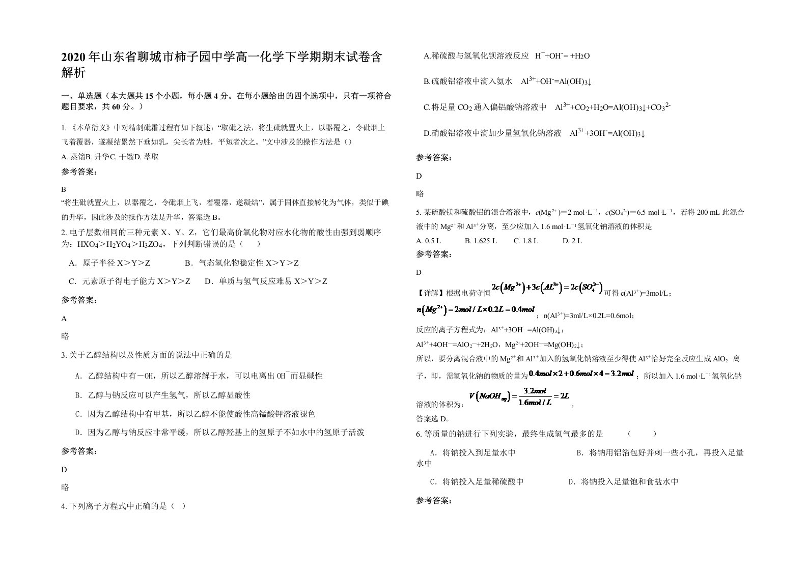 2020年山东省聊城市柿子园中学高一化学下学期期末试卷含解析