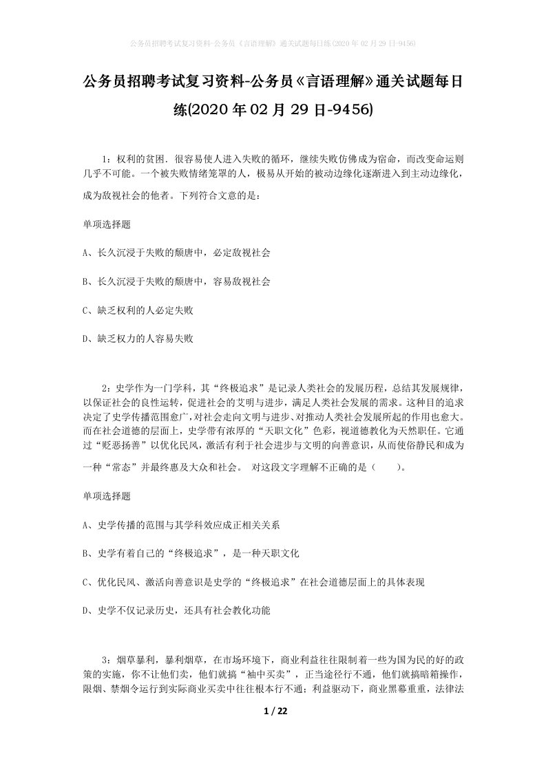 公务员招聘考试复习资料-公务员言语理解通关试题每日练2020年02月29日-9456