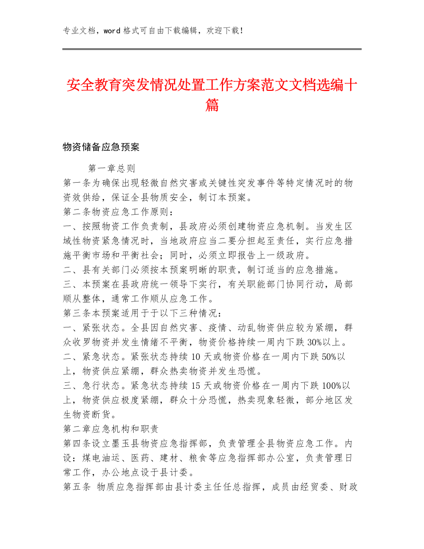 安全教育突发情况处置工作方案范文文档选编十篇