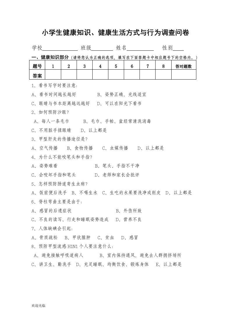 健康知识、健康生活方式与行为调查问卷及参考答案(小学生)【精选】