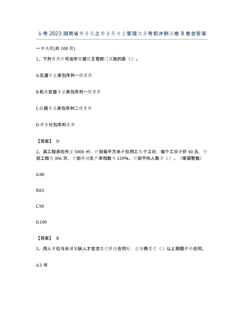 备考2023湖南省劳务员之劳务员专业管理实务考前冲刺试卷B卷含答案